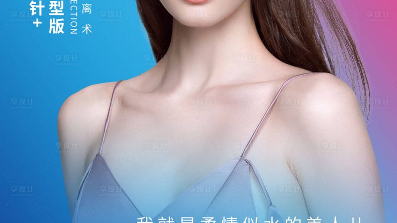 小标题：了解禁忌，安全塑美